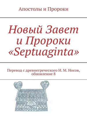 cover image of Новый Завет и Пророки «Septuaginta». Перевод с древнегреческого И. М. Носов, обновление 12